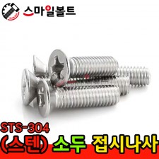 ▶ ( 스텐 ) 접시 십자나사 - 소두