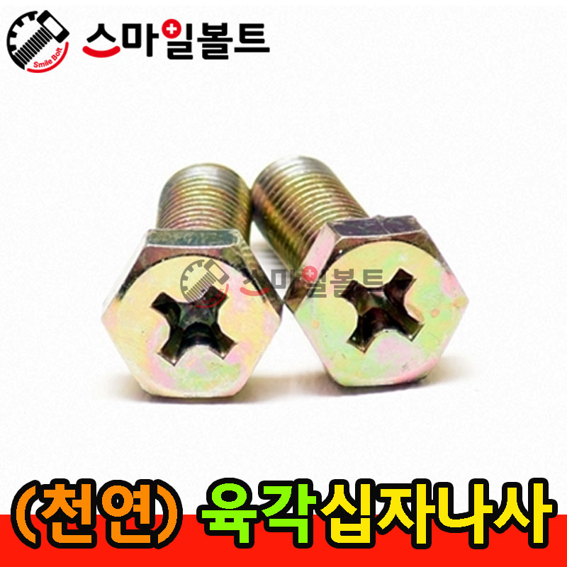 ▶ ( 천연 ) 육각십자볼트