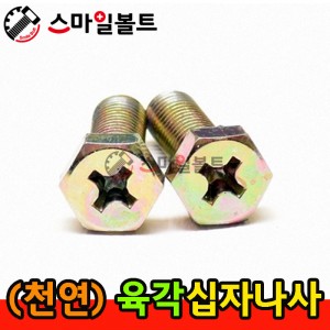 ▶ ( 천연 ) 육각십자볼트