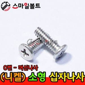 ▶ ( 니켈 ) 0번 - 십자볼트 _ 머신나사