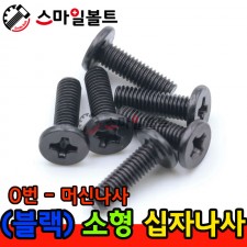 ▶ ( 블랙 ) 0번 - 십자볼트 _ 머신나사