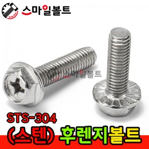 ▶ ( 스텐 ) 후렌지볼트 _ 십자타입