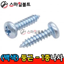 ▶ ( 백색 ) _ 둥근머리 - 1종