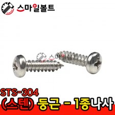 ▶ ( 스텐 ) _ 둥근머리 - 1종