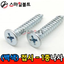 ▶ ( 백색 ) _ 접시머리 - 1종