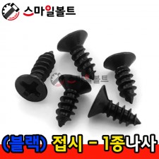 ▶ ( 블랙 ) _ 접시머리 - 1종