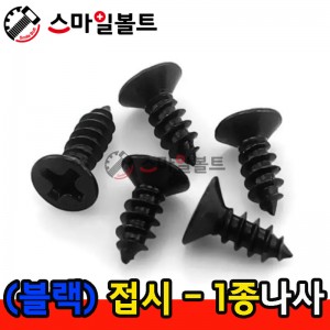 ▶ ( 블랙 ) _ 접시머리 - 1종