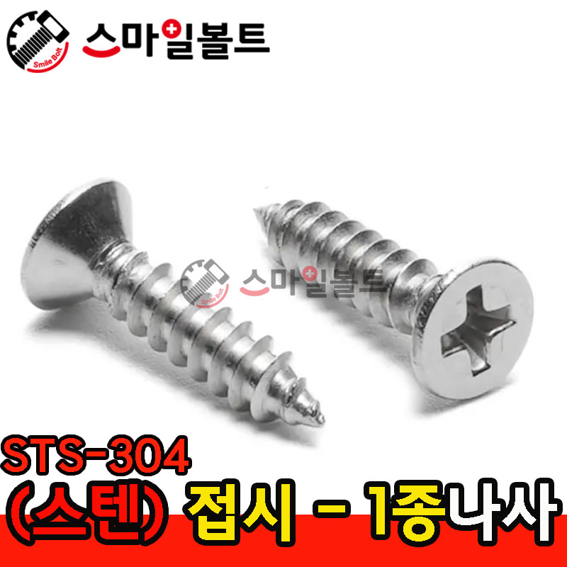 ▶ ( 스텐 ) _ 접시머리 - 1종