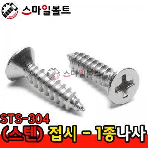 ▶ ( 스텐 ) _ 접시머리 - 1종