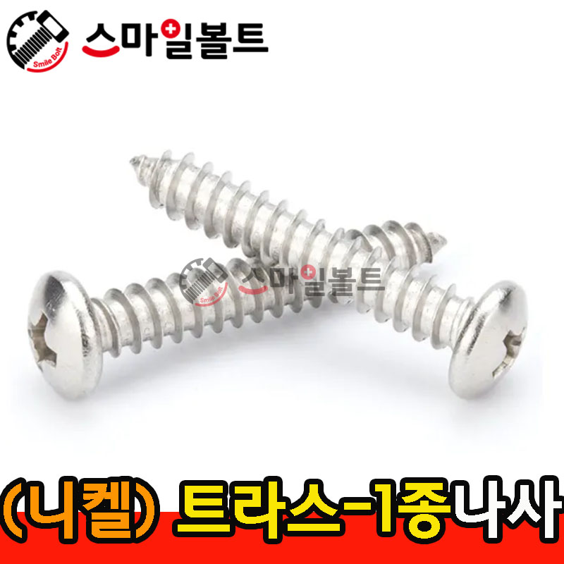 ▶ ( 니켈 ) _ 트러스머리 - 1종