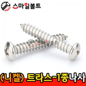 ▶ ( 니켈 ) _ 트러스머리 - 1종