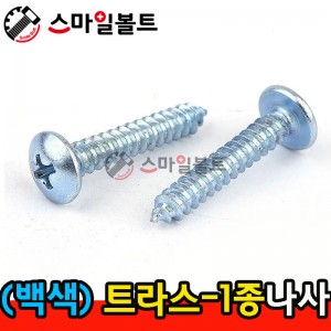 ▶ ( 백색 ) _ 트러스머리 - 1종