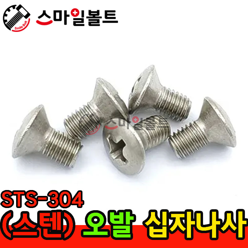 ▶ ( STS-304 ) _ 오발 십자나사