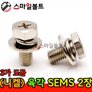 ( 3가 니켈 ) _ 육각십자쌤스 2장 - (S/W+P/W)