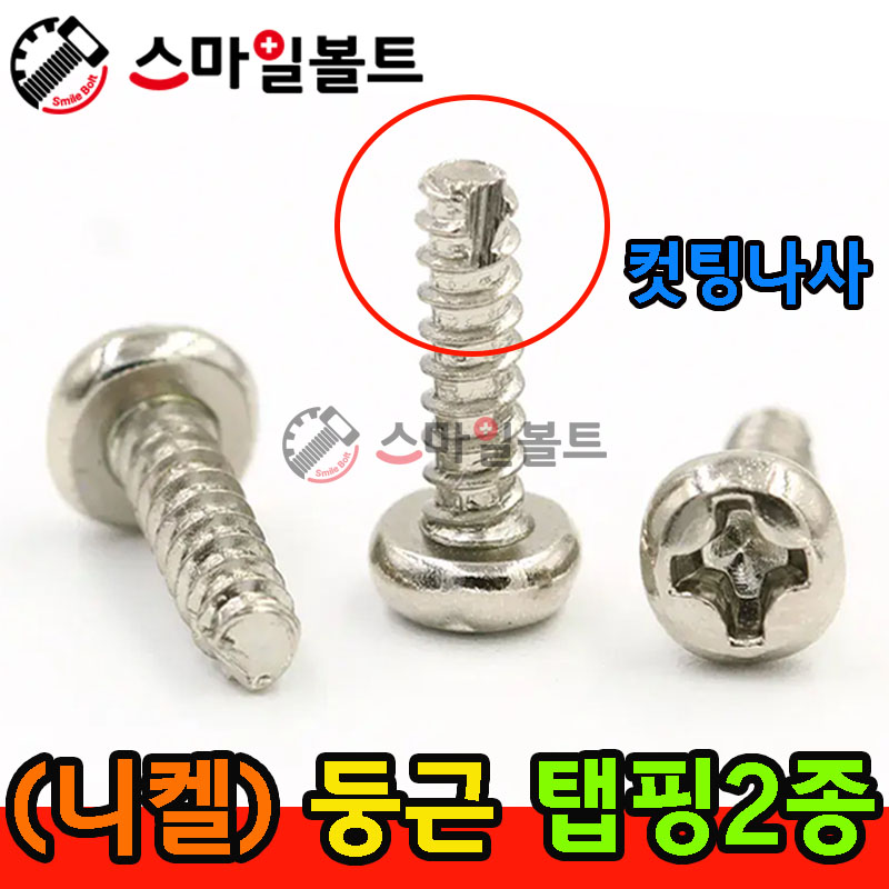 ▶ ( 니켈 ) _ 둥근 - 탭핑2종 _ 캇팅