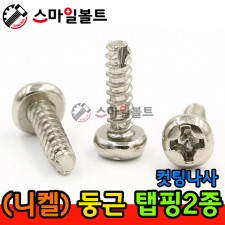 ▶ ( 니켈 ) _ 둥근 - 탭핑2종 _ 캇팅