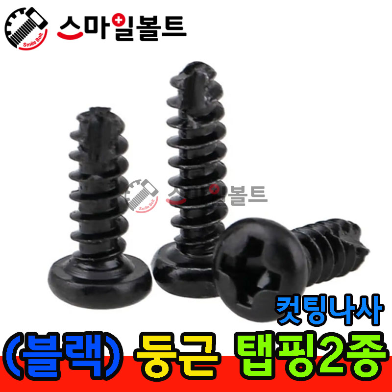 ( 블랙 ) _ 둥근 - 탭핑2종 _ 캇팅