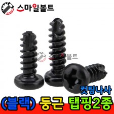 ( 블랙 ) _ 둥근 - 탭핑2종 _ 캇팅