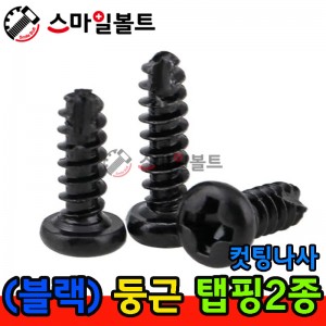 ( 블랙 ) _ 둥근 - 탭핑2종 _ 캇팅