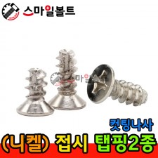 ▶ ( 니켈 ) _ 접시 - 탭핑2종 _ 캇팅