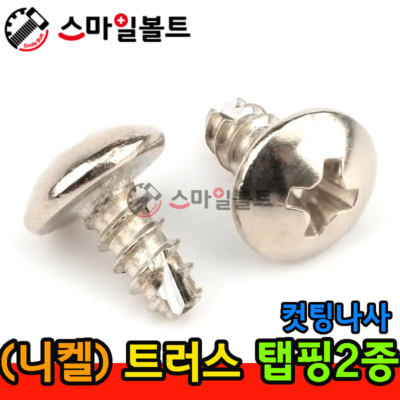 ▶ ( 니켈 ) _ 트러스 - 탭핑2종 _ 캇팅