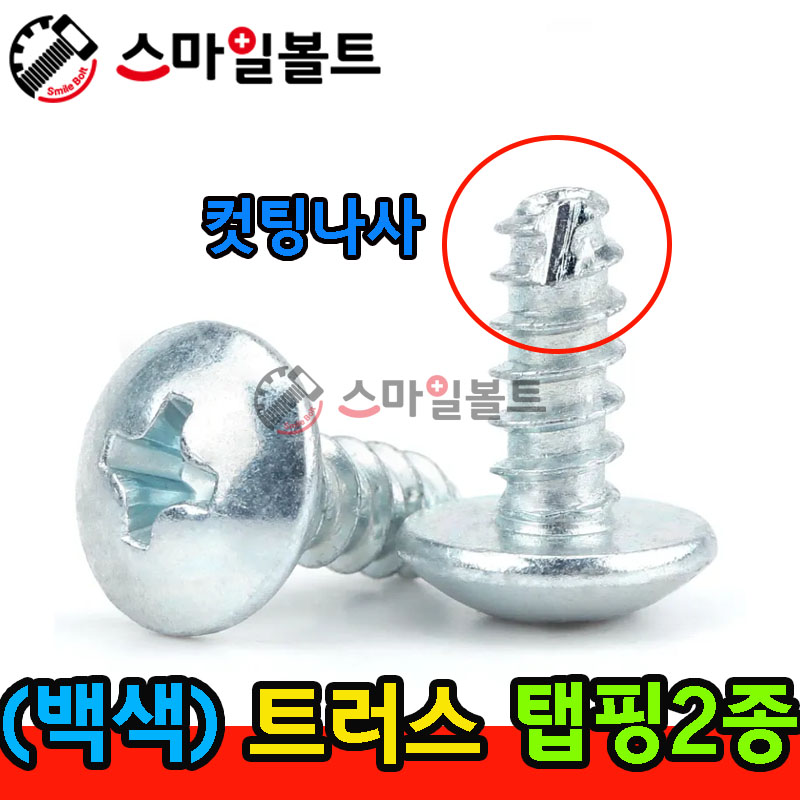 ▶ ( 백색 ) _ 트러스 - 탭핑2종 _ 캇팅