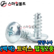 ▶ ( 백색 ) _ 트러스 - 탭핑2종 _ 캇팅