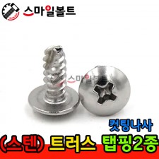 ▶ ( 스텐 ) _ 트러스 - 탭핑2종 _ 캇팅