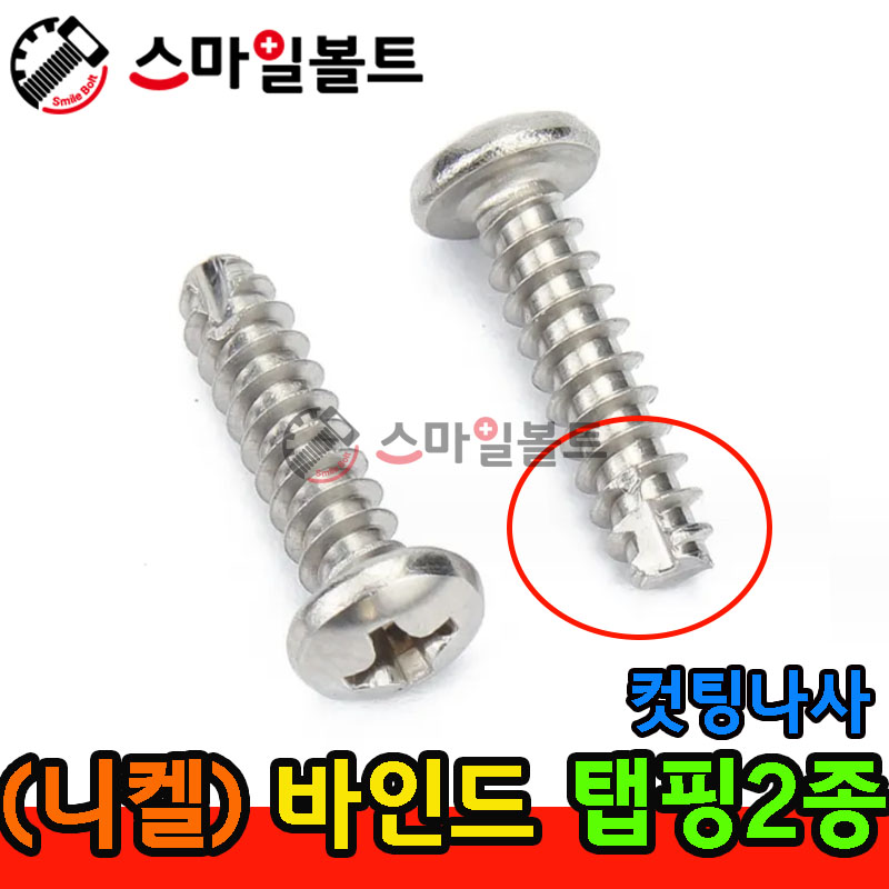 ▶ ( 니켈 ) _ 바인드 - 탭핑2종 _ 캇팅