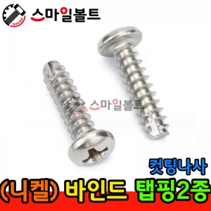 ▶ ( 니켈 ) _ 바인드 - 탭핑2종 _ 캇팅