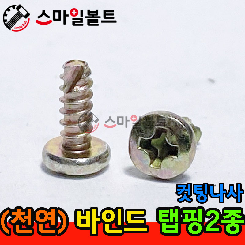 ▶ ( 천연 ) _ 바인드 - 탭핑2종 _ 캇팅