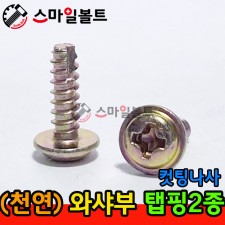 ▶ ( 천연 ) _ 와샤붙이 - 탭핑2종 _ 캇팅