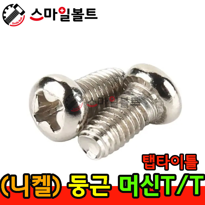 ▶ ( 니켈 ) 둥근 - 머신 _ 탭타이틀 - ( T/T )