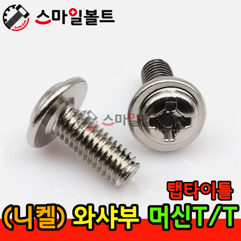 ▶ ( 니켈 ) 와샤부 - 머신 _ 탭타이틀 - ( T/T )