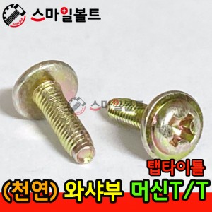 ▶ ( 천연 ) 와샤부 - 머신 _ 탭타이틀 - ( T/T )