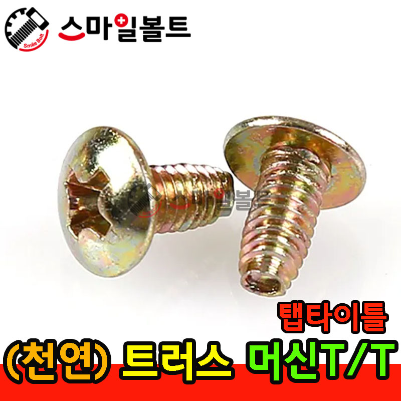 ▶ ( 천연 ) 트러스 - 머신 _ 탭타이틀 - ( T/T )