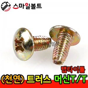 ▶ ( 천연 ) 트러스 - 머신 _ 탭타이틀 - ( T/T )