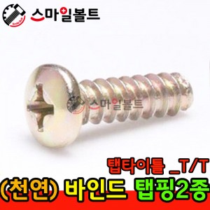 ▶ ( 천연 ) 바인드 - 2종 _ 탭타이틀 - ( T/T )