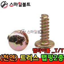 ▶ ( 천연 ) 트러스 - 2종 _ 탭타이틀 - ( T/T )