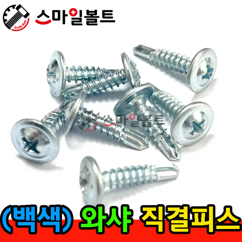 ▶ ( 백색 ) 와샤 _ 십자직결피스