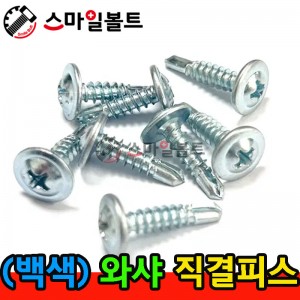 ▶ ( 백색 ) 와샤 _ 십자직결피스