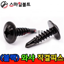 ▶ ( 블랙 ) 와샤 _ 십자직결피스