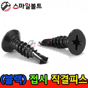 ▶ ( 블랙 ) 접시 _ 십자직결피스