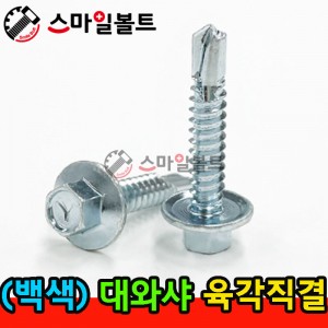 ▶ ( 백색 ) 육각직결피스 - 대와샤