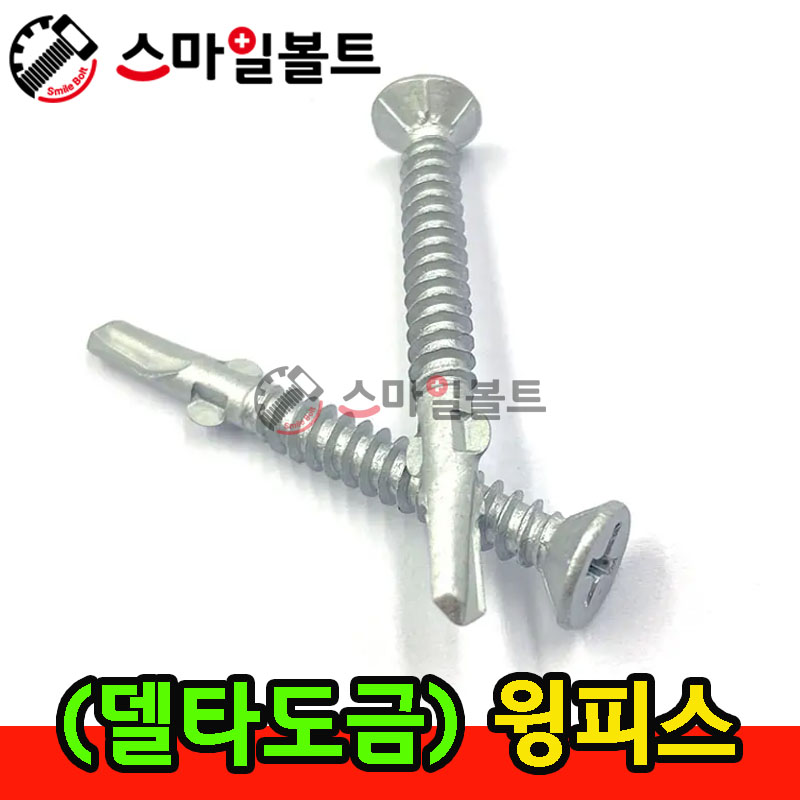 ▶ ( 델타도금 ) 윙피스