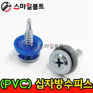 ▶ ( 방수용 ) 십자 _ 직결피스