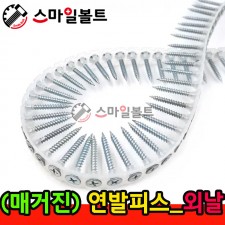 ▶ ( 매거진피스 ) 연발피스 - 외날