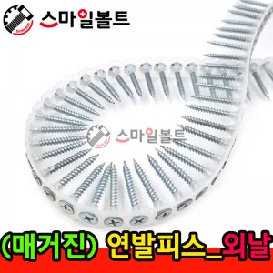 ▶ ( 매거진피스 ) 연발피스 - 외날