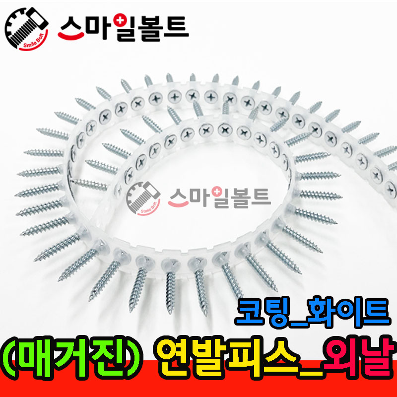 ▶ ( 매거진피스 ) 연발피스 - 코팅 _ 외날