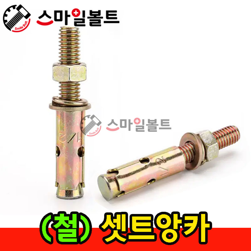 ▶ ( 철 ) 셋트앙카